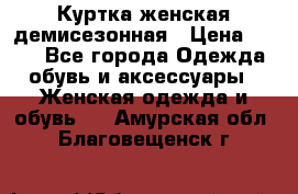 Куртка женская демисезонная › Цена ­ 450 - Все города Одежда, обувь и аксессуары » Женская одежда и обувь   . Амурская обл.,Благовещенск г.